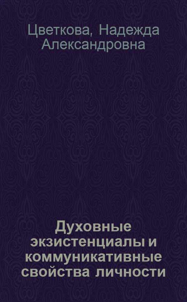 Духовные экзистенциалы и коммуникативные свойства личности : Автореф. дис. на соиск. учен. степ. к.филос.н. : Спец. 09.00.11