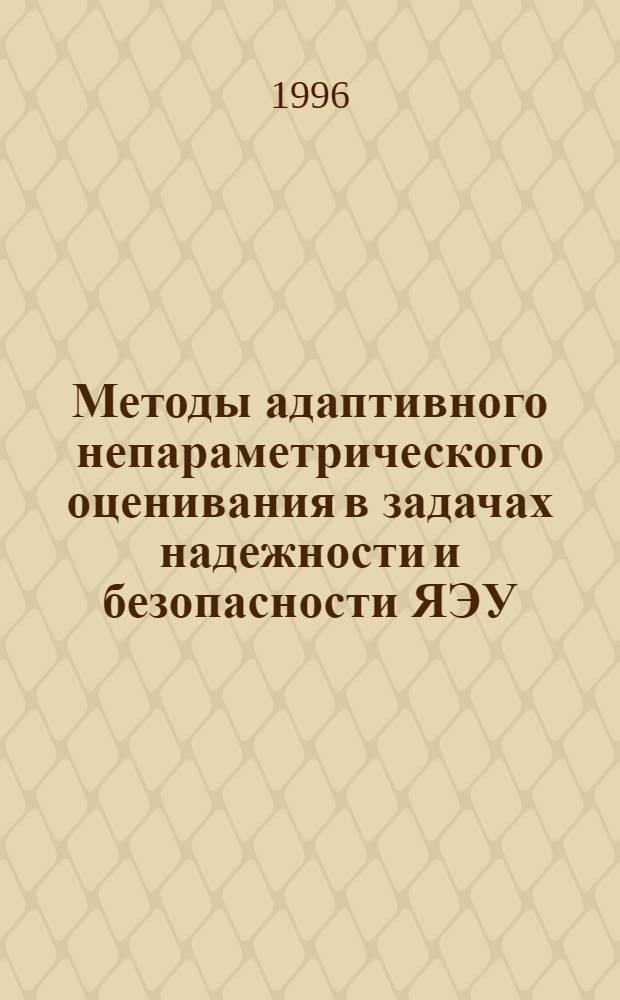 Методы адаптивного непараметрического оценивания в задачах надежности и безопасности ЯЭУ : Автореф. дис. на соиск. учен. степ. к.ф.-м.н. : Спец. 05.13.16