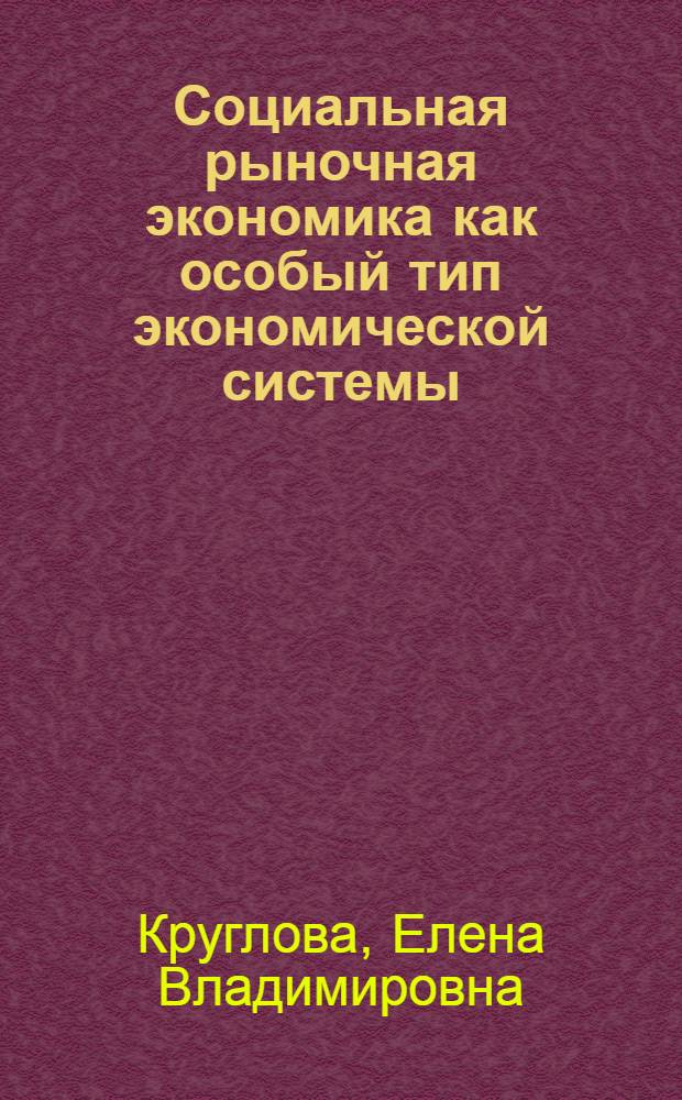 Социальная рыночная экономика как особый тип экономической системы : Автореф. дис. на соиск. учен. степ. к.э.н. : Спец. 08.00.01