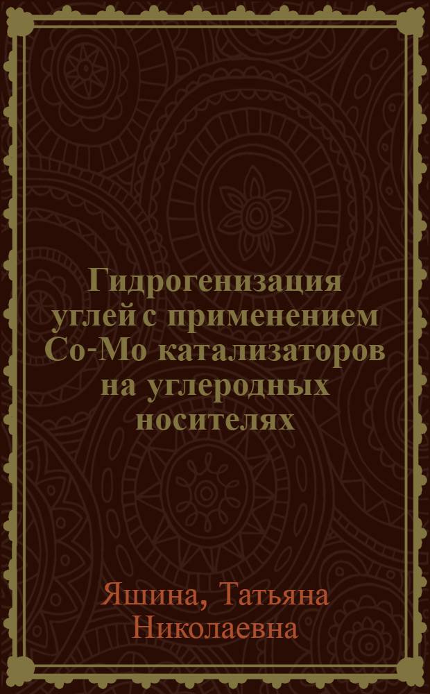 Гидрогенизация углей с применением Со-Мо катализаторов на углеродных носителях : Автореф. дис. на соиск. учен. степ. к.х.н. : Спец. 05.17.07