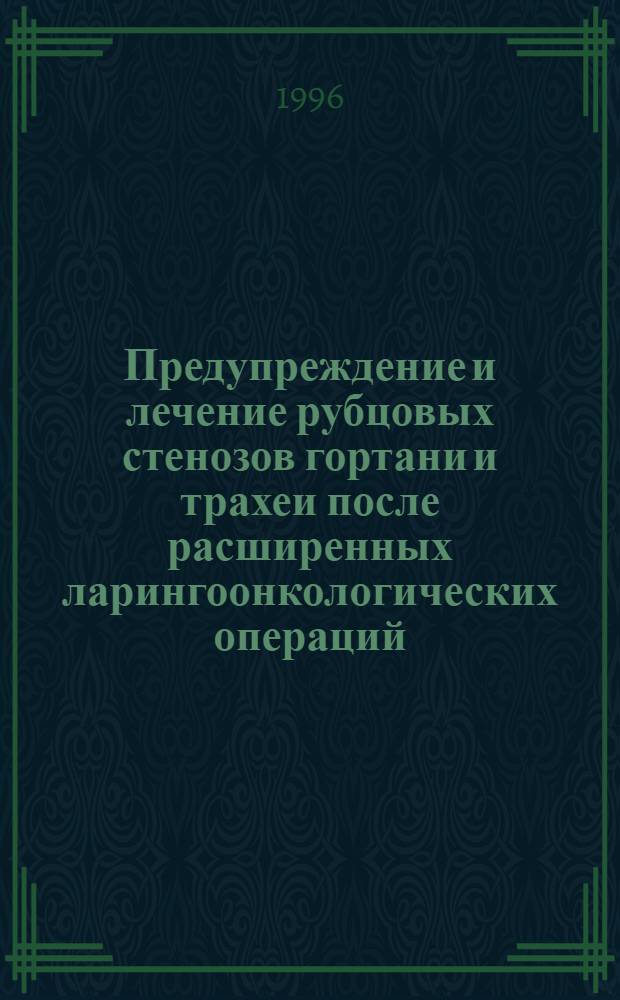 Предупреждение и лечение рубцовых стенозов гортани и трахеи после расширенных ларингоонкологических операций : Автореф. дис. на соиск. учен. степ. к.м.н. : Спец. 14.00.04