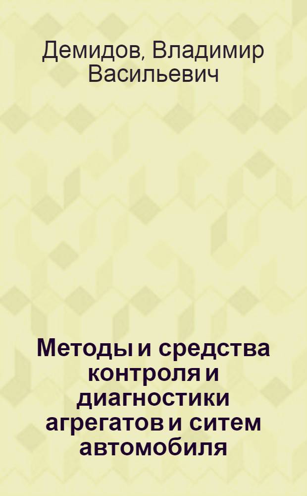 Методы и средства контроля и диагностики агрегатов и ситем автомобиля : Автореф. дис. на соиск. учен. степ. к.т.н. : Спец. 05.02.11
