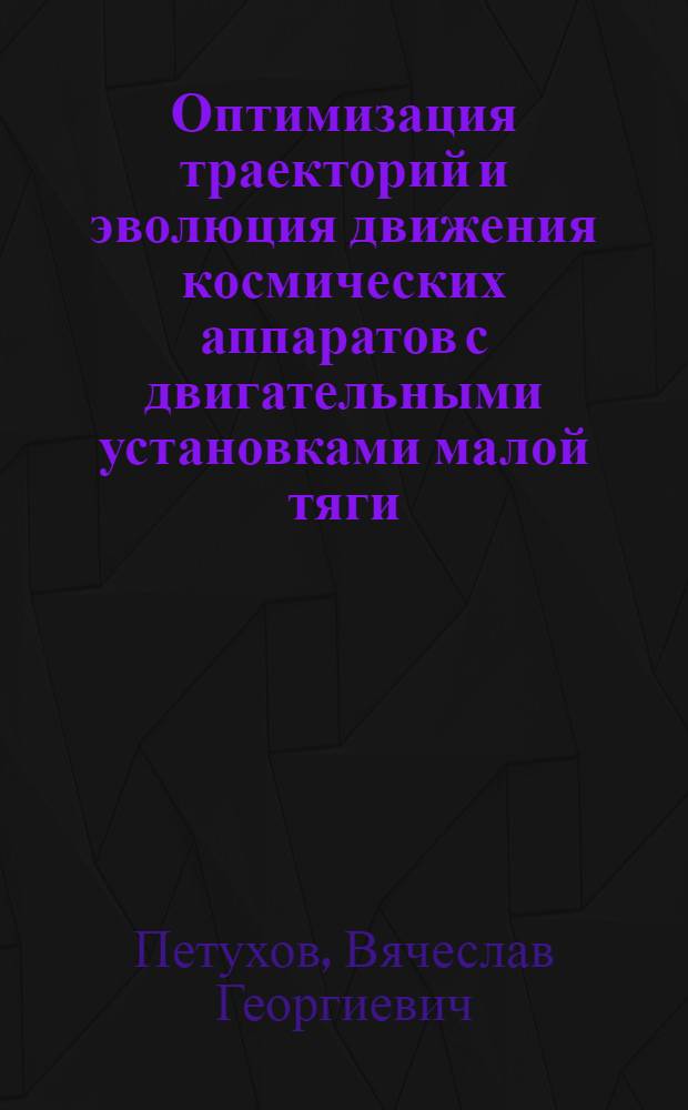 Оптимизация траекторий и эволюция движения космических аппаратов с двигательными установками малой тяги : Автореф. дис. на соиск. учен. степ. к.т.н. : Спец. 05.07.09