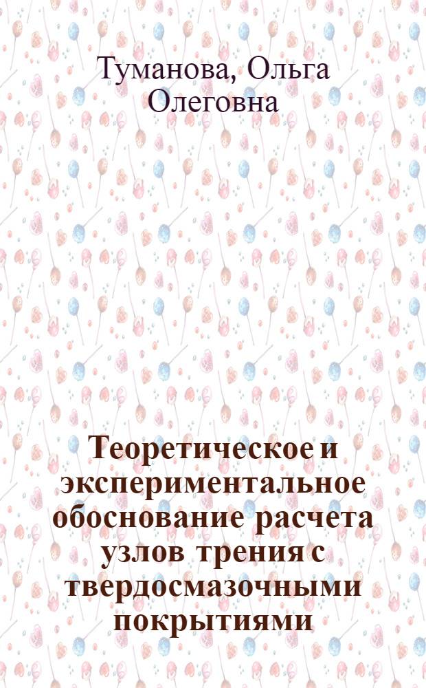 Теоретическое и экспериментальное обоснование расчета узлов трения с твердосмазочными покрытиями : Автореф. дис. на соиск. учен. степ. к.т.н. : Спец. 05.02.04