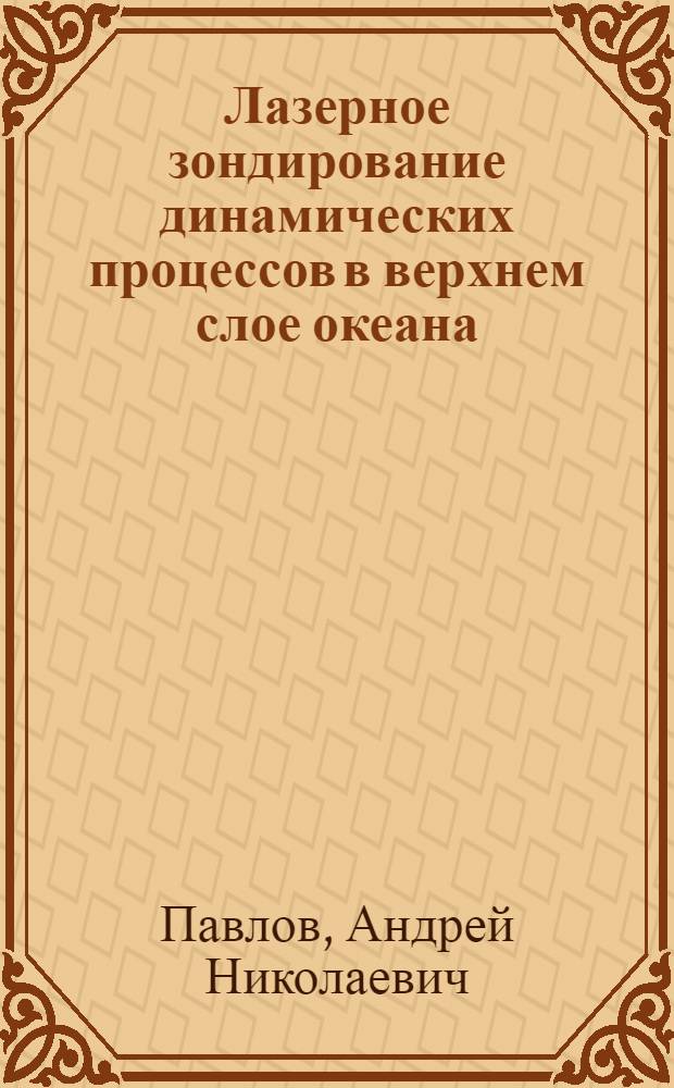 Лазерное зондирование динамических процессов в верхнем слое океана : Автореф. дис. на соиск. учен. степ. к.ф.-м.н. : Спец. 01.04.05