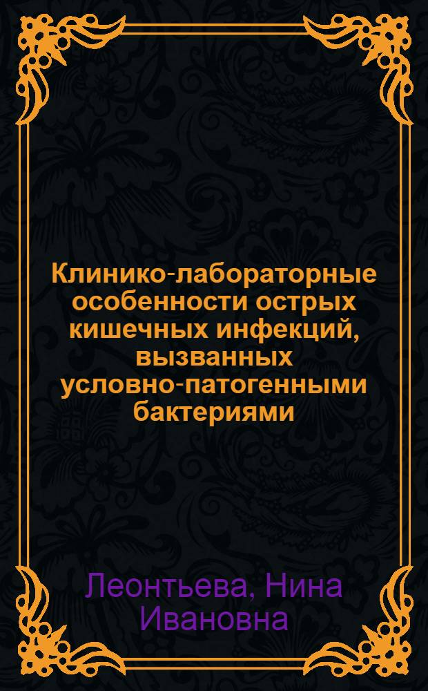 Клинико-лабораторные особенности острых кишечных инфекций, вызванных условно-патогенными бактериями : Автореф. дис. на соиск. учен. степ. к.м.н. : Спец. 14.00.10