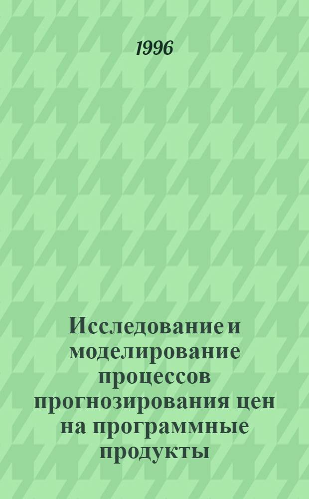 Исследование и моделирование процессов прогнозирования цен на программные продукты : Автореф. дис. на соиск. учен. степ. к.э.н. : Спец. 08.00.13