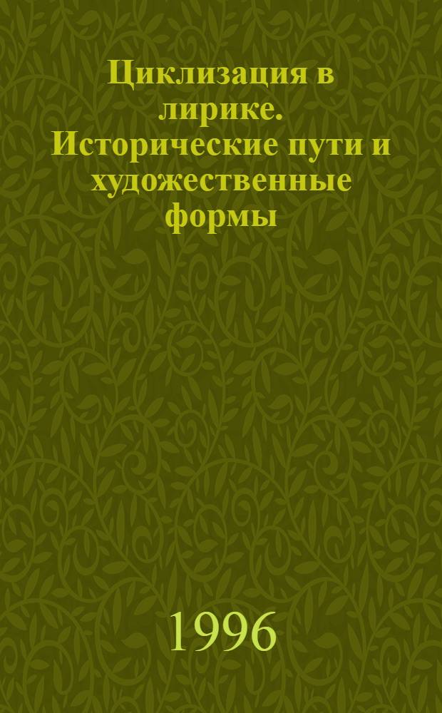Циклизация в лирике. Исторические пути и художественные формы : Автореф. дис. на соиск. учен. степ. д.филол.н. : Спец. 10.01.08