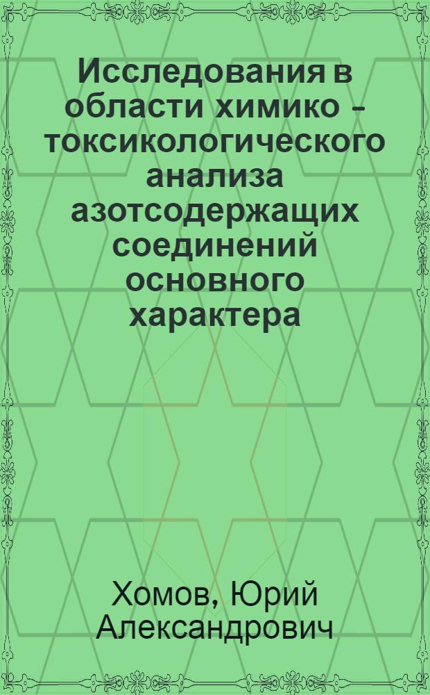 Исследования в области химико - токсикологического анализа азотсодержащих соединений основного характера : Автореф. дис. на соиск. учен. степ. д.фаpм.н. : Спец. 15.00.02