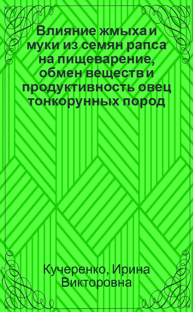 Влияние жмыха и муки из семян рапса на пищеварение, обмен веществ и продуктивность овец тонкорунных пород : Автореф. дис. на соиск. учен. степ. к.с.-х.н