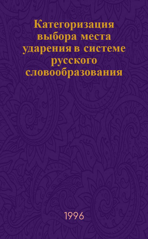 Категоризация выбора места ударения в системе русского словообразования:(Имена существ.) : Автореф. дис. на соиск. учен. степ. к.филол.н. : Спец. 10.02.01