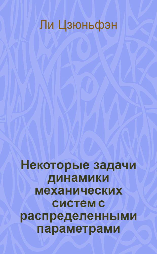 Некоторые задачи динамики механических систем с распределенными параметрами : Автореф. дис. на соиск. учен. степ. к.ф.-м.н. : Спец. 01.02.01