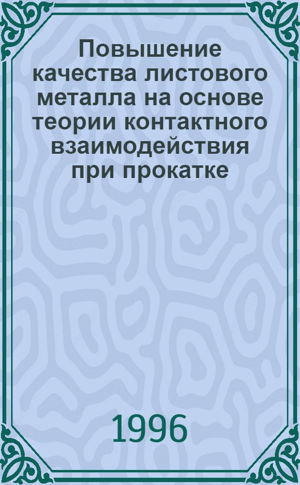 Повышение качества листового металла на основе теории контактного взаимодействия при прокатке : Автореф. дис. на соиск. учен. степ. д.т.н. : Спец. 05.03.05