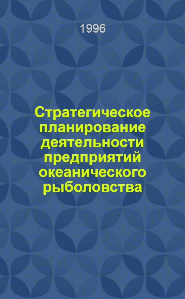Стратегическое планирование деятельности предприятий океанического рыболовства:(На прим. предприятий мор. рыболовства Латв. респ.) : Автореф. дис. на соиск. учен. степ. к.э.н. : Спец. 08.00.05