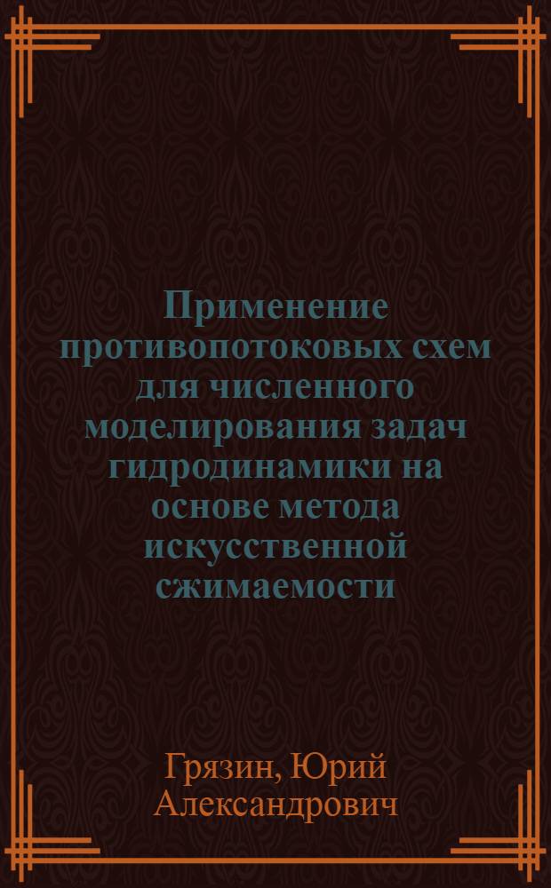 Применение противопотоковых схем для численного моделирования задач гидродинамики на основе метода искусственной сжимаемости : Автореф. дис. на соиск. учен. степ. к.ф.-м.н. : Спец. 05.13.16