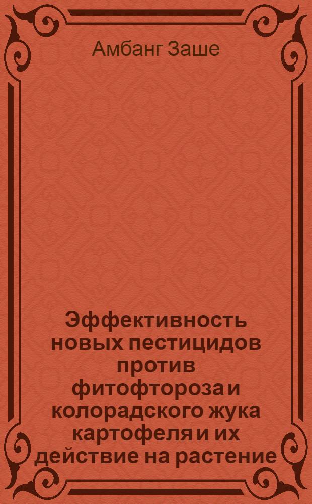Эффективность новых пестицидов против фитофтороза и колорадского жука картофеля и их действие на растение : Автореф. дис. на соиск. учен. степ. к.б.н. : Спец. 06.01.11