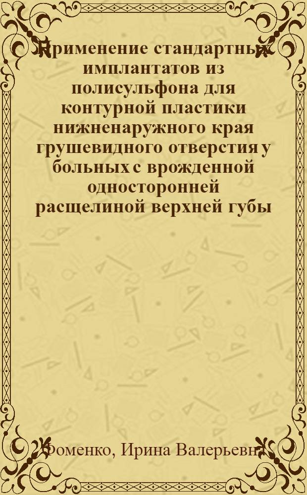 Применение стандартных имплантатов из полисульфона для контурной пластики нижненаружного края грушевидного отверстия у больных с врожденной односторонней расщелиной верхней губы : (Эксперим.-клин. исслед.) : Автореф. дис. на соиск. учен. степ. к.м.н. : Спец. 14.00.21