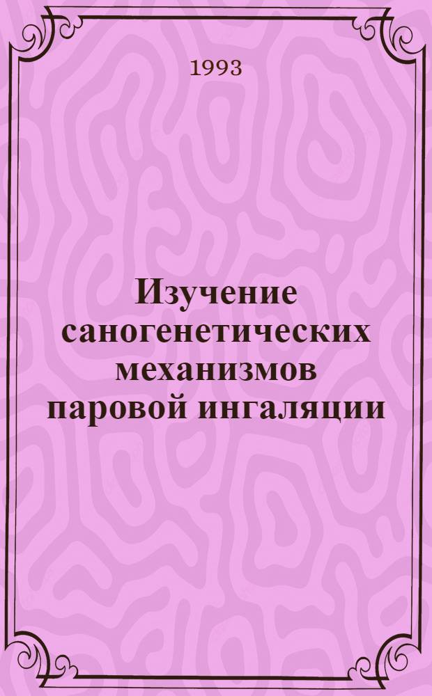 Изучение саногенетических механизмов паровой ингаляции (эффекта "русской бани") при неспецифических бронхолегочных заболеваниях : Автореф. дис. на соиск. учен. степ. к.м.н. : Спец. 14.00.43