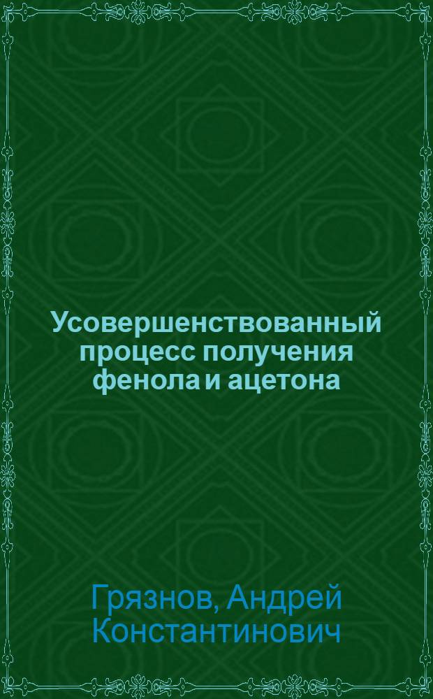 Усовершенствованный процесс получения фенола и ацетона : Автореф. дис. на соиск. учен. степ. к.т.н. : Спец. 05.17.04