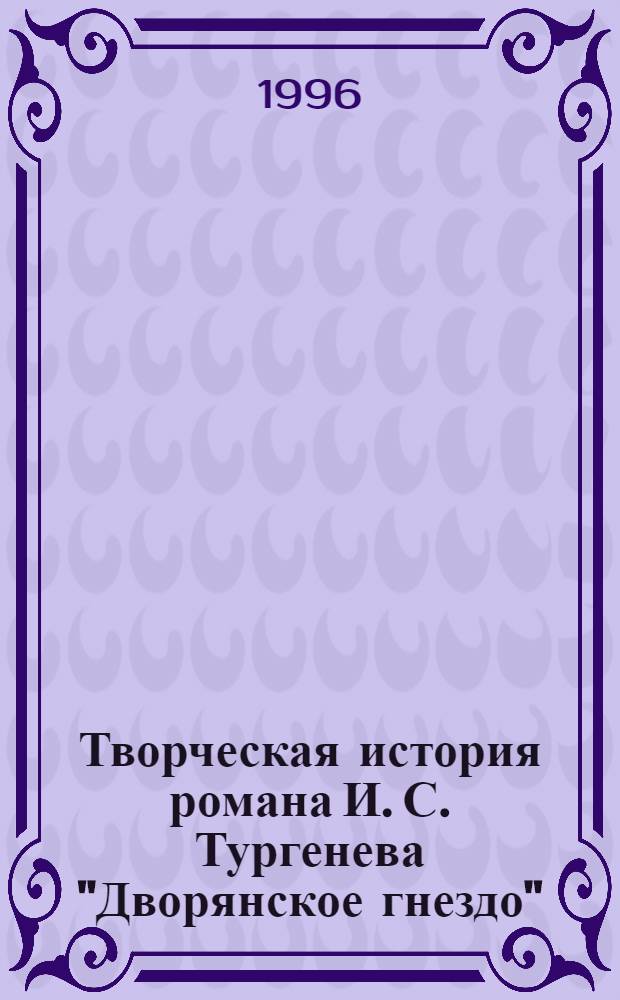 Творческая история романа И. С. Тургенева "Дворянское гнездо":(Обществ. и лит.-худож. связи и влияние) : Автореф. дис. на соиск. учен. степ. к.филол.н. : Спец. 10.01.01