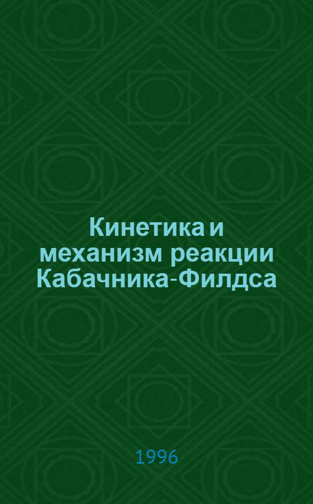 Кинетика и механизм реакции Кабачника-Филдса : Автореф. дис. на соиск. учен. степ. к.х.н. : Спец. 02.00.08