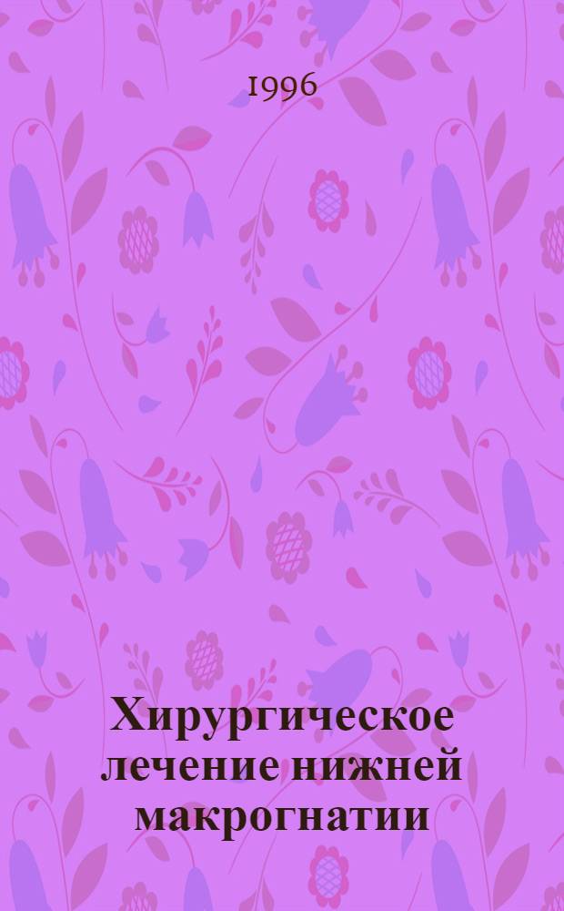 Хирургическое лечение нижней макрогнатии : Автореф. дис. на соиск. учен. степ. к.м.н. : Спец. 14.00.21
