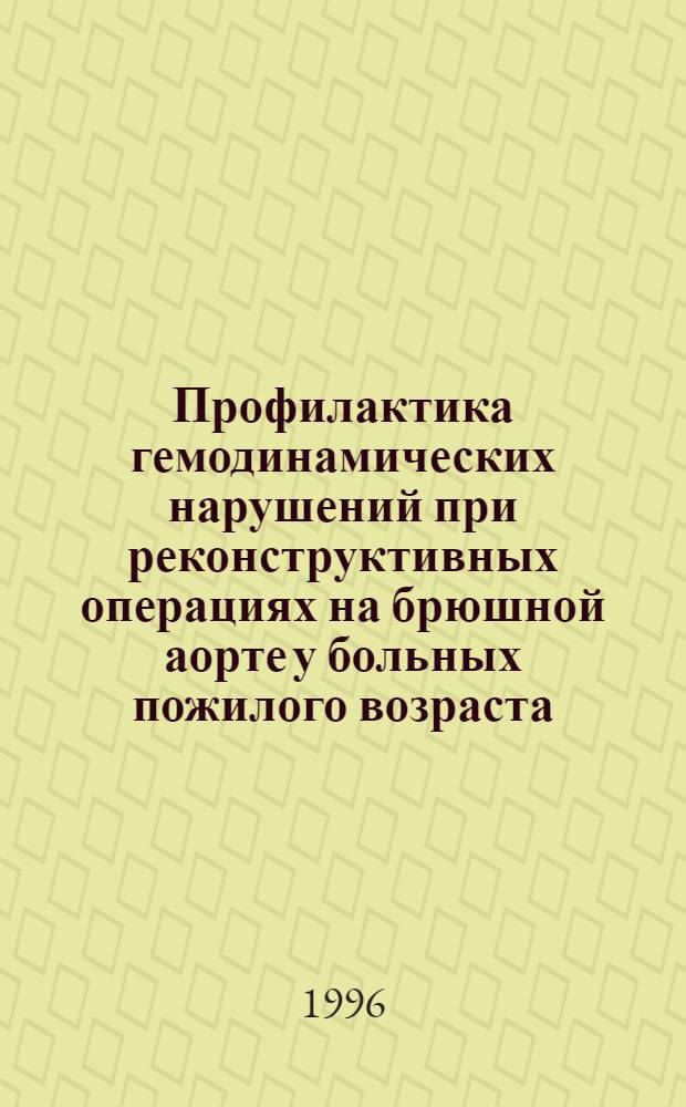 Профилактика гемодинамических нарушений при реконструктивных операциях на брюшной аорте у больных пожилого возраста : Автореф. дис. на соиск. учен. степ. к.м.н. : Спец. 14.00.37