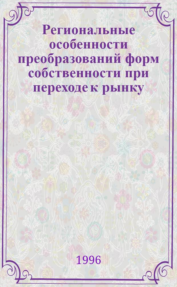 Региональные особенности преобразований форм собственности при переходе к рынку : Автореф. дис. на соиск. учен. степ. к.э.н. : Спец. 08.00.01