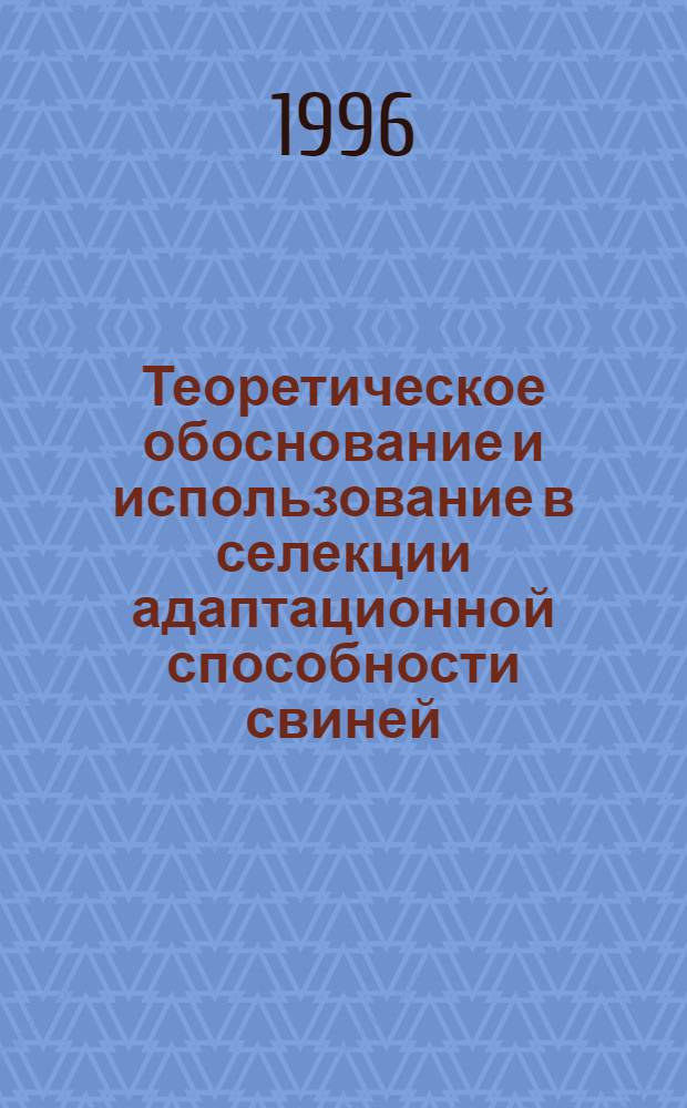 Теоретическое обоснование и использование в селекции адаптационной способности свиней : Автореф. дис. на соиск. учен. степ. д.б.н. : Спец. 06.02.01