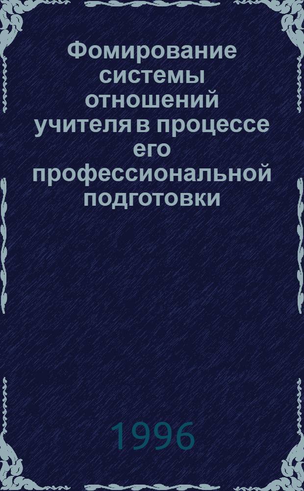 Фомирование системы отношений учителя в процессе его профессиональной подготовки : Автореф. дис. на соиск. учен. степ. д.п.н. : Спец. 13.00.01