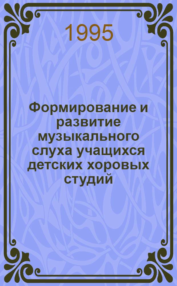 Формирование и развитие музыкального слуха учащихся детских хоровых студий : Автореф. дис. на соиск. учен. степ. к.п.н. : Спец. 13.00.02