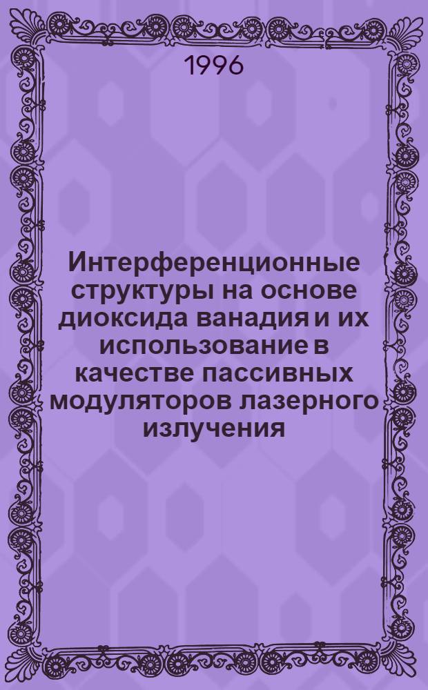 Интерференционные структуры на основе диоксида ванадия и их использование в качестве пассивных модуляторов лазерного излучения : Автореф. дис. на соиск. учен. степ. к.ф.-м.н. : Спец. 01.04.10
