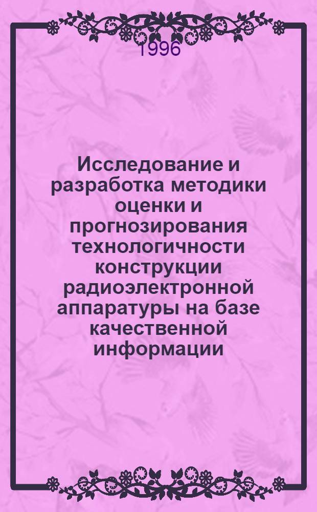 Исследование и разработка методики оценки и прогнозирования технологичности конструкции радиоэлектронной аппаратуры на базе качественной информации : Автореф. дис. на соиск. учен. степ. к.т.н. : Спец. 05.12.13