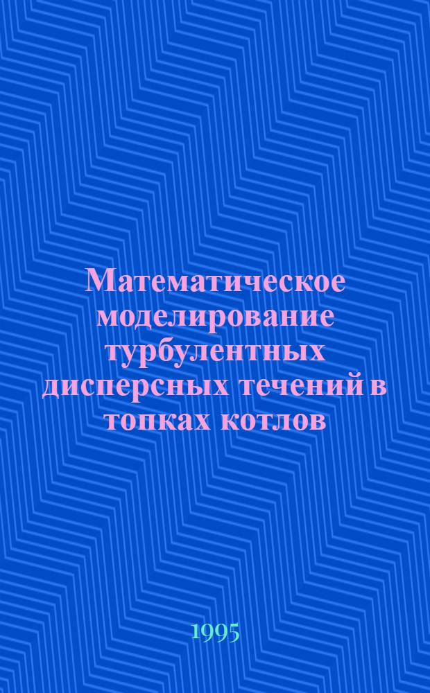 Математическое моделирование турбулентных дисперсных течений в топках котлов : Автореф. дис. на соиск. учен. степ. к.т.н. : Спец. 05.14.05