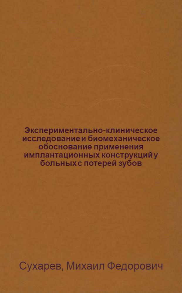 Экспериментально-клиническое исследование и биомеханическое обоснование применения имплантационных конструкций у больных с потерей зубов : Автореф. дис. на соиск. учен. степ. д.м.н. : Спец. 14.00.21
