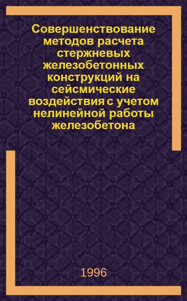 Совершенствование методов расчета стержневых железобетонных конструкций на сейсмические воздействия с учетом нелинейной работы железобетона : Автореф. дис. на соиск. учен. степ. к.т.н. : Спец. 05.23.01
