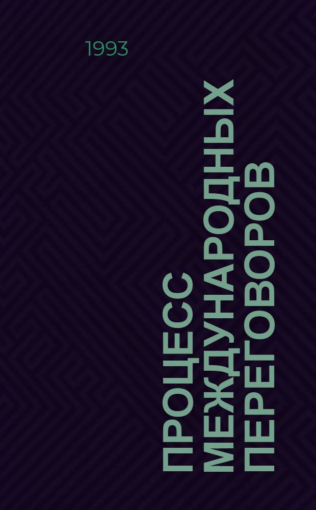 Процесс международных переговоров : Автореф. дис. на соиск. учен. степ. д.полит.н. : Спец. 23.00.04