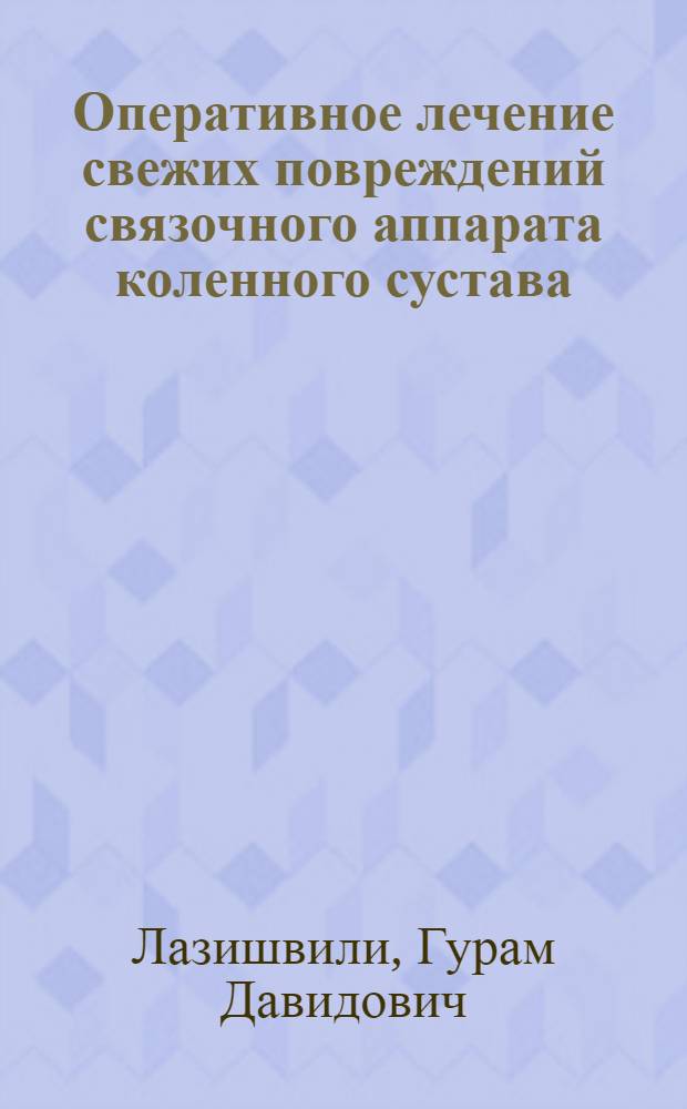 Оперативное лечение свежих повреждений связочного аппарата коленного сустава : Автореф. дис. на соиск. учен. степ. к.м.н. : Спец. 14.00.22