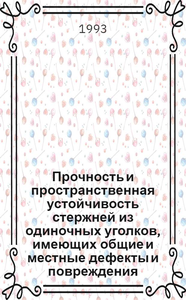 Прочность и пространственная устойчивость стержней из одиночных уголков, имеющих общие и местные дефекты и повреждения : Автореф. дис. на соиск. учен. степ. к.т.н. : Спец. 05.23.01