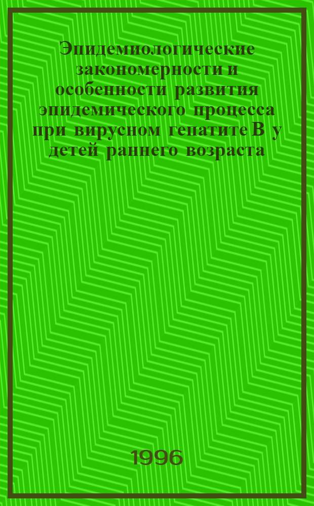 Эпидемиологические закономерности и особенности развития эпидемического процесса при вирусном гепатите В у детей раннего возраста : Автореф. дис. на соиск. учен. степ. к.м.н. : Спец. 14.00.30