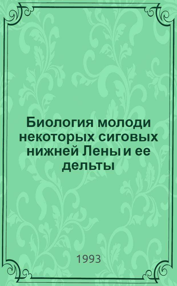 Биология молоди некоторых сиговых нижней Лены и ее дельты : Автореф. дис. на соиск. учен. степ. к.б.н. : Спец. 03.00.10