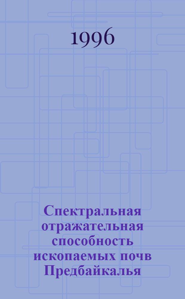 Спектральная отражательная способность ископаемых почв Предбайкалья : Автореф. дис. на соиск. учен. степ. к.б.н. : Спец. 03.00.27