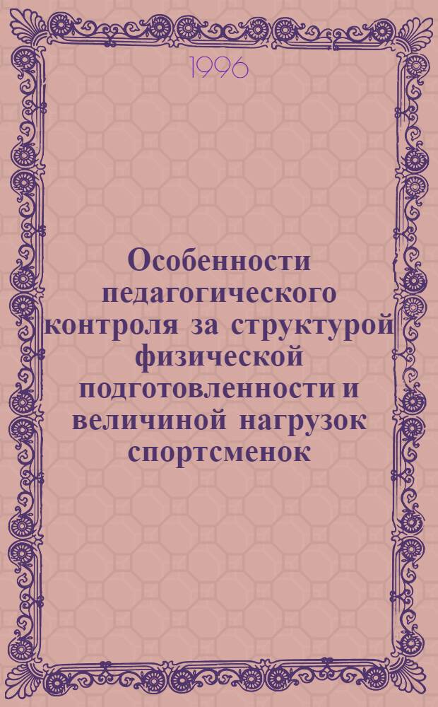 Особенности педагогического контроля за структурой физической подготовленности и величиной нагрузок спортсменок, специализирующихся в беге на 400 м : Автореф. дис. на соиск. учен. степ. к.п.н. : Спец. 13.00.04