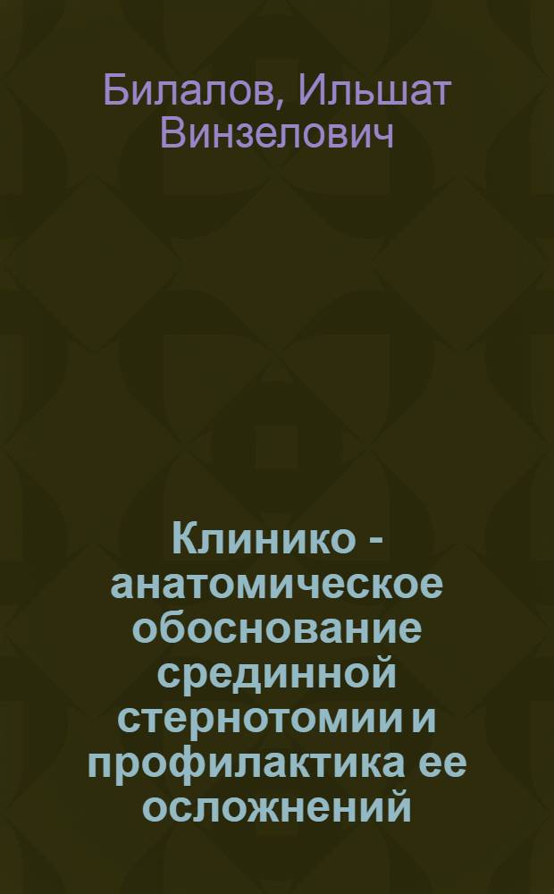 Клинико - анатомическое обоснование срединной стернотомии и профилактика ее осложнений : Автореф. дис. на соиск. учен. степ. к.м.н. : Спец. 14.00.27