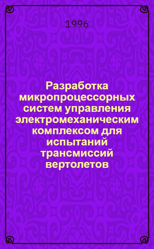 Разработка микропроцессорных систем управления электромеханическим комплексом для испытаний трансмиссий вертолетов : Автореф. дис. на соиск. учен. степ. к.т.н. : Спец. 05.09.03