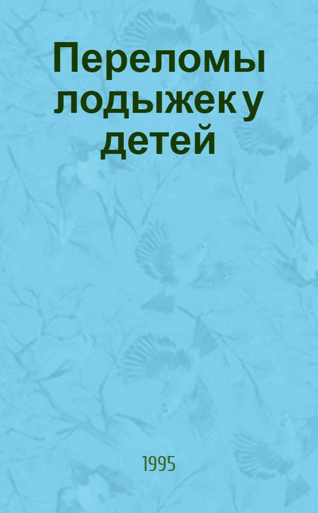 Переломы лодыжек у детей : Автореф. дис. на соиск. учен. степ. к.м.н. : Спец. 14.00.35