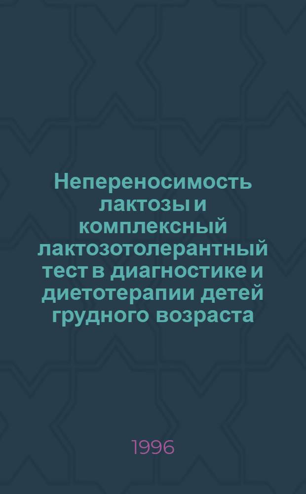 Непереносимость лактозы и комплексный лактозотолерантный тест в диагностике и диетотерапии детей грудного возраста : Автореф. дис. на соиск. учен. степ. к.м.н. : Спец. 14.00.09