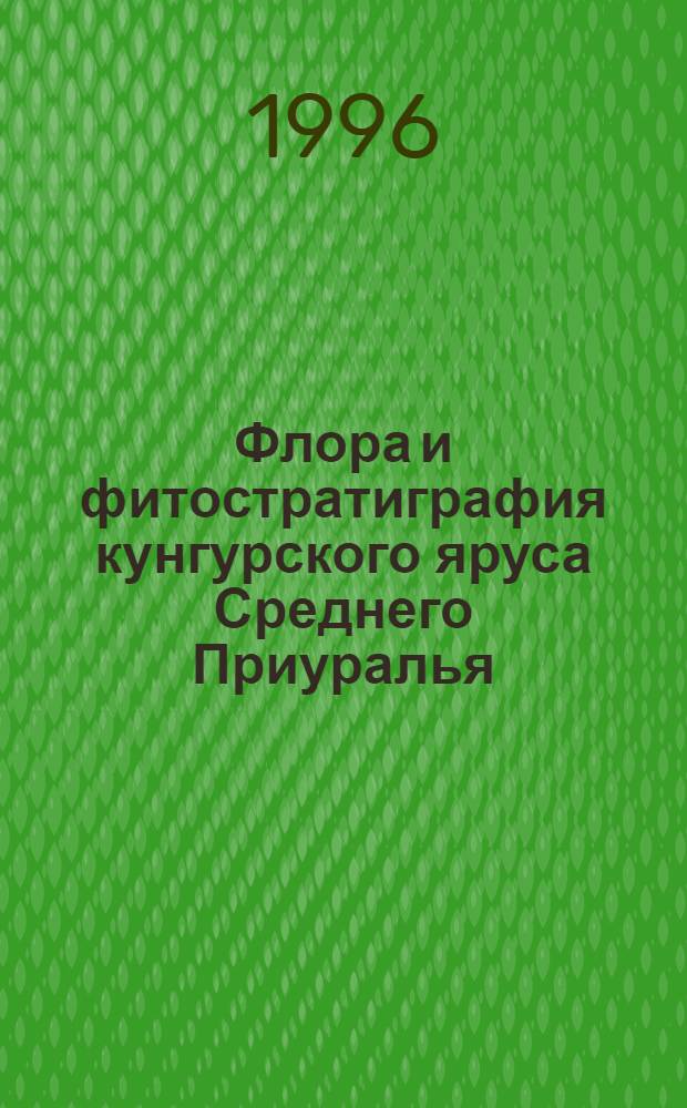 Флора и фитостратиграфия кунгурского яруса Среднего Приуралья : Автореф. дис. на соиск. учен. степ. к.г.-м.н. : Спец. 04.00.09