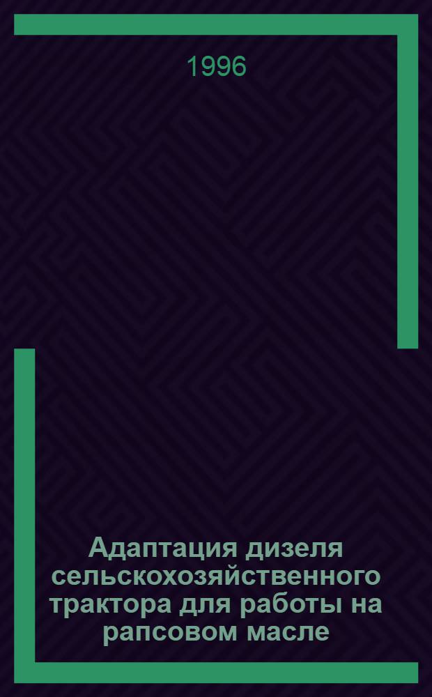 Адаптация дизеля сельскохозяйственного трактора для работы на рапсовом масле : Автореф. дис. на соиск. учен. степ. к.т.н. : Спец. 05.20.03