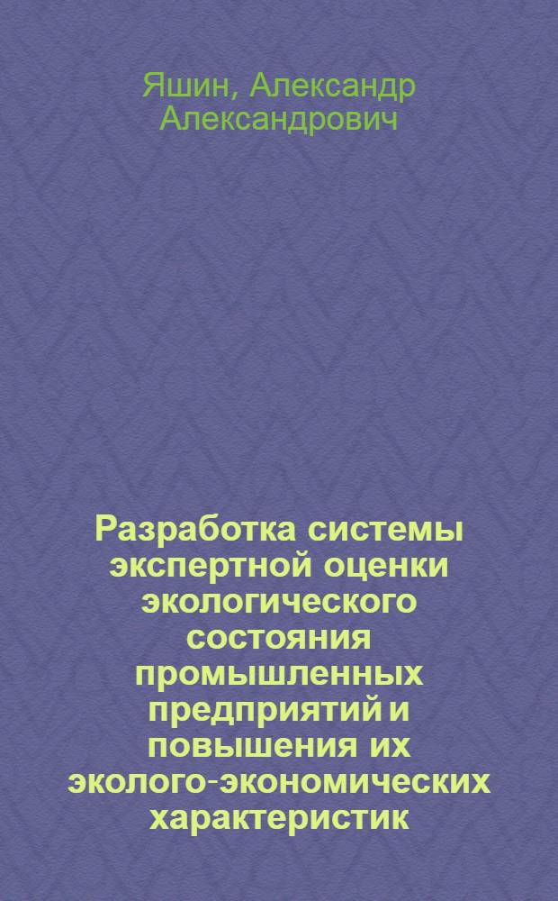 Разработка системы экспертной оценки экологического состояния промышленных предприятий и повышения их эколого-экономических характеристик : Автореф. дис. на соиск. учен. степ. к.э.н. : Спец. 11.00.11